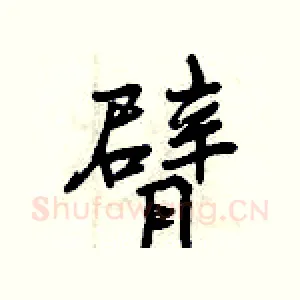 臂