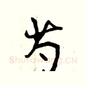 芍