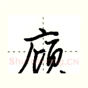 庼