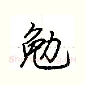 勉