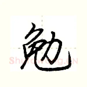 勉