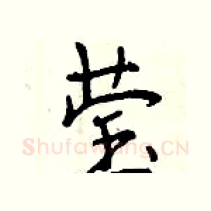 莹
