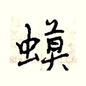蟆