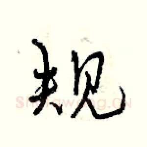 规