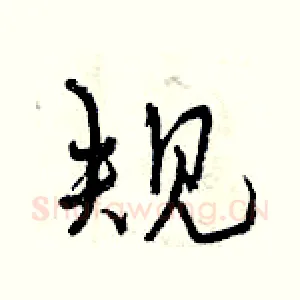规
