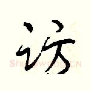 访