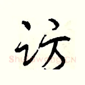 访