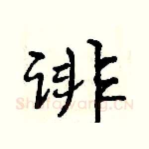 诽