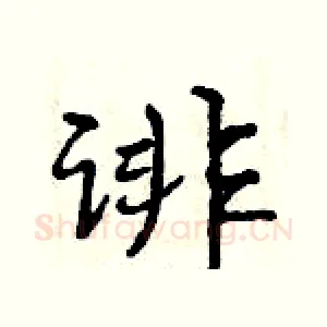 诽