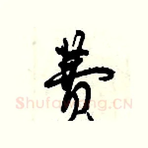 费