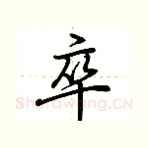 卒