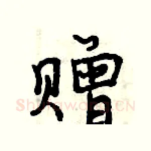 赠