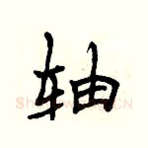 轴