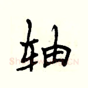 轴