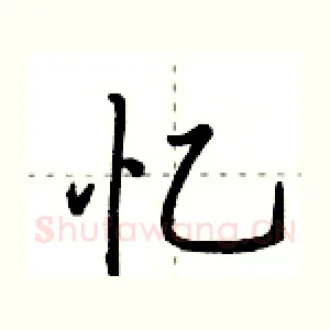 忆