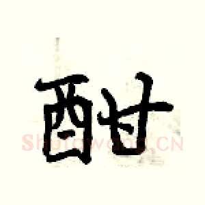 酣