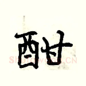 酣