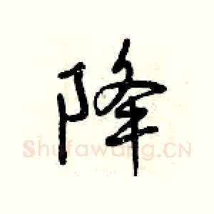 降