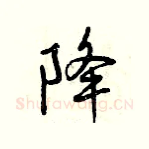降