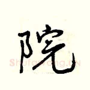 院