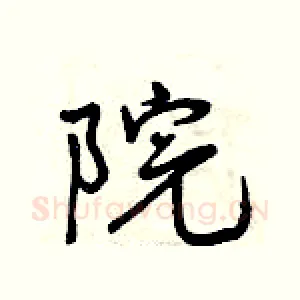 院
