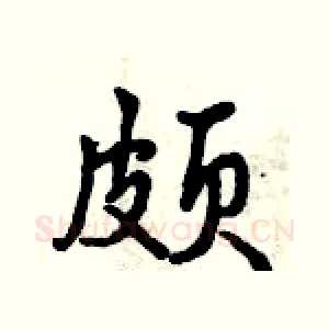颇