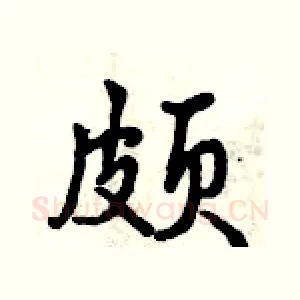 颇