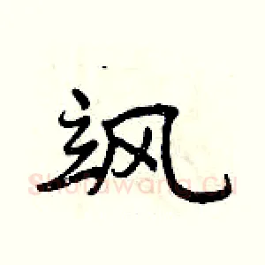 飒