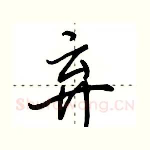 弃