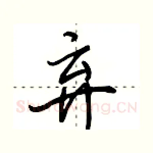 弃