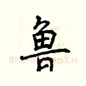 鲁