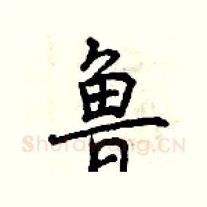 鲁
