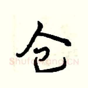 仓