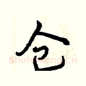 仓