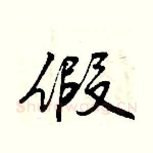 假