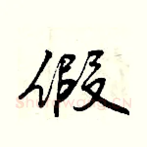 假