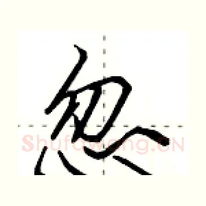 忽