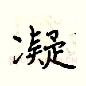 凝