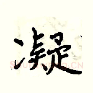 凝