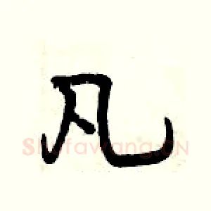 凡