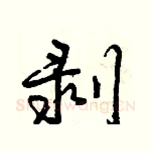 剥