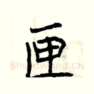 匣