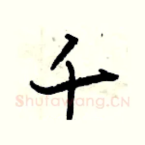 千