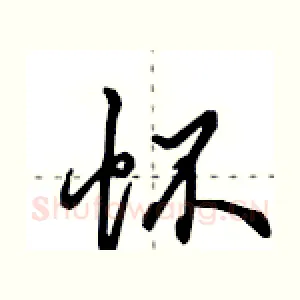 怀