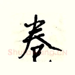 卷