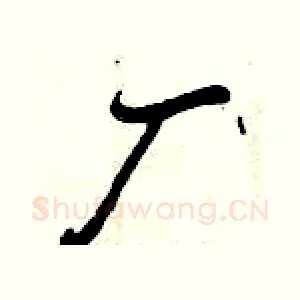 厂