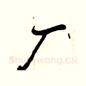 厂