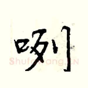咧