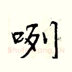 咧