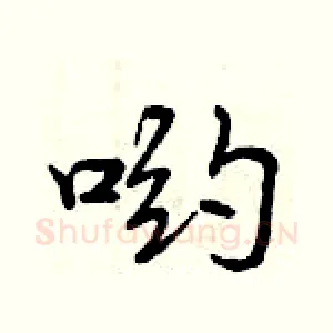 哟